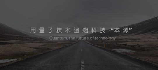 用量子技術追溯科技本源 首款國產量子計算機控制系統產品發布，開啟自主銷售與維護新篇章