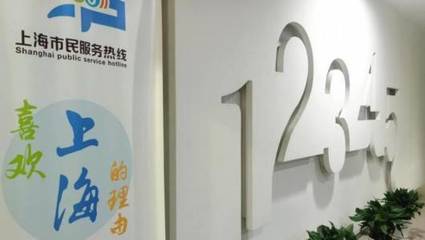 上海“12345”春節(jié)服務觀察 高頻詞背后的城市溫度